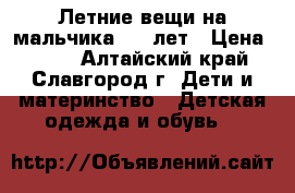 Летние вещи на мальчика 4-6 лет › Цена ­ 500 - Алтайский край, Славгород г. Дети и материнство » Детская одежда и обувь   